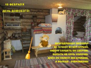 
Картинки Анимированная открытка День домового русская изба 61