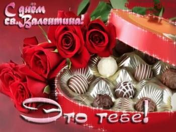 
Картинки Поздравления с Днем влюбленных День Святого Валентина отк...