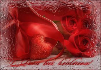 
Картинки Открытка с днем влюбленных День Святого Валентина 14 февр...