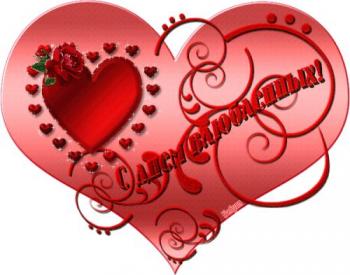
Картинки Короткие поздравления с днем Святого Валентина Смс поздра...