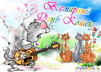
Картинки Всемирный день кошек открытка к праздникам анимационная г...