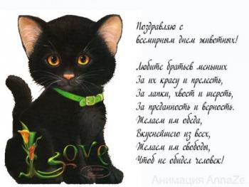 
Картинки Анимированная открытка день кошек в россии 36