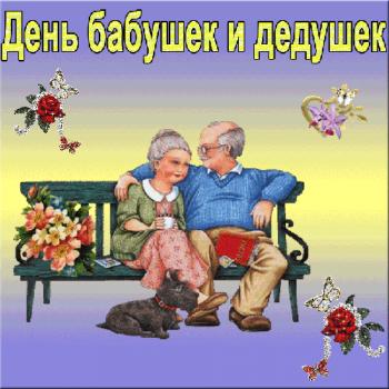 
Картинки День Бабушек и Дедушек поздравления открытки ПРАЗДНИКИ 31