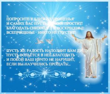 
Картинки Прощенное Воскресенье Открытки на православные праздники 55
