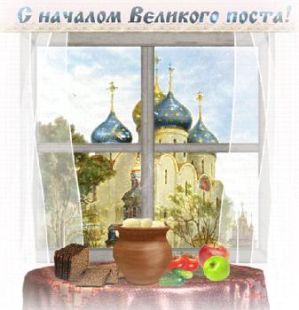 
Картинки С началом Великого Поста Открытки на православные праздни...