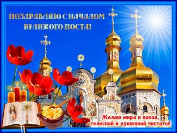 
Картинки Поздравляю с началом Великого поста Православные открытка...