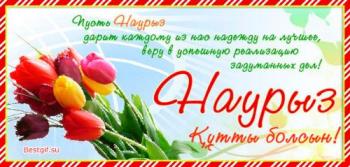 
Картинки Открытка с праздником весны Наурыз открытки поздравительн...