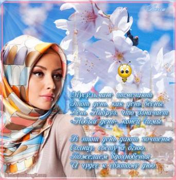 
Картинки Сегодян мусульмане отмечают Навруз — красивые открытки лу...