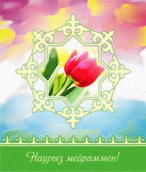 
Картинки Анимационные открытки на праздник Наурыз мейрамы Открытки 2