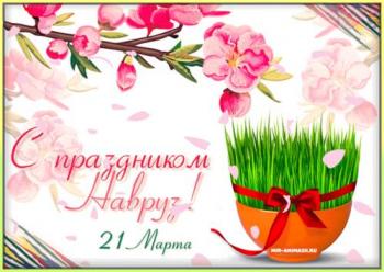 
Картинки Поздравительная открытка с праздником Навруз Праздники в ...