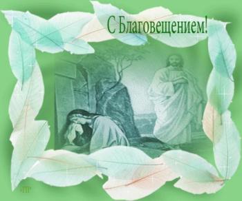 
Картинки Благовещение Пресвятой Богородицы Религиозные открытки 30