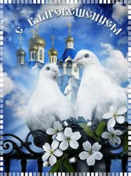 
Картинки Благовещение! Православные GIF ки GIF открытки ОТКРЫТКИ 5