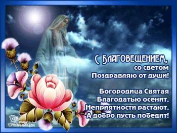 
Картинки Поздравления с Благовещением Пресвятой Богородицы Правосл...