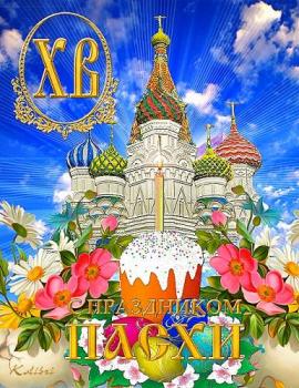 
Картинки Православная Пасха 2019 Пасха 2019 открытки поздравления 3