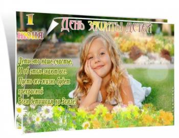 
Картинки Открытка на День защиты детей Поздравления открытки 11