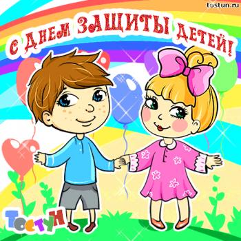
Картинки Поздравления с днем защиты детей — Tostun Ru 39