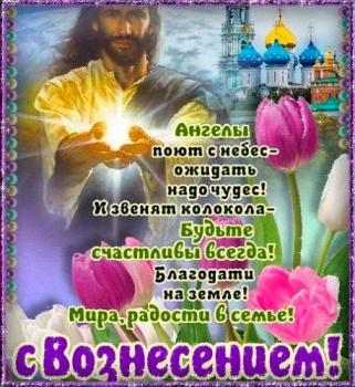 
Картинки Поздравления с Вознесение Господним Религиозные праздники...
