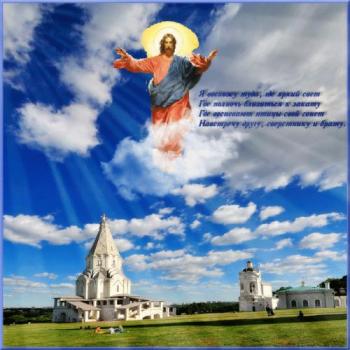 
Картинки Поздравительная открытка с вознесением Иисуса Христа 70