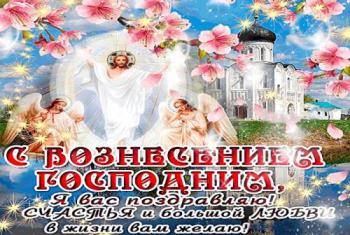
Картинки Бесплатные открытки с Вознесением Господним Иисуса Христа...
