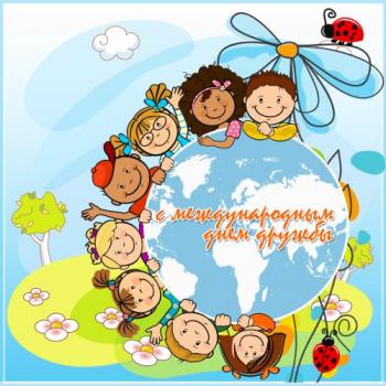 
Картинки Международный день друзей 9 июня поздравления открытки ск...