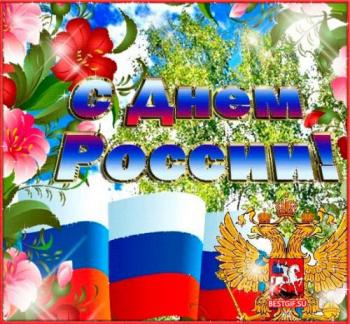 
Картинки Открытки с днем России 12 июня Поздравления открытки 5