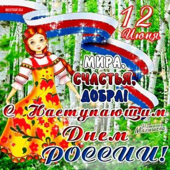 
Картинки С наступающим днем России День России открытка анимация 18