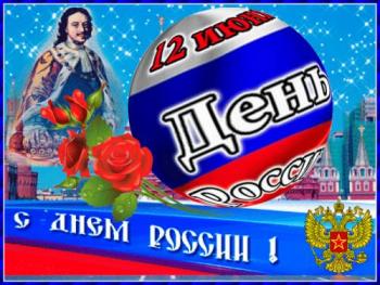 
Картинки 12 июня День Независимости России Поздравления открытки 14