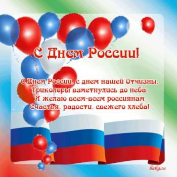 
Картинки Медведь с Днем России День России открытка анимация 29