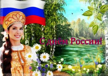 
Картинки С Днём России поздравляем Открытки 12 июня День России с 21
