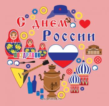 
Картинки Картинки на день России 38