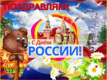 
Картинки Открытки с днем России Поздравления открытки Анимационные 8