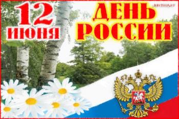 
Картинки С Днём России! День России 12 июня Gif открытки красивые 15