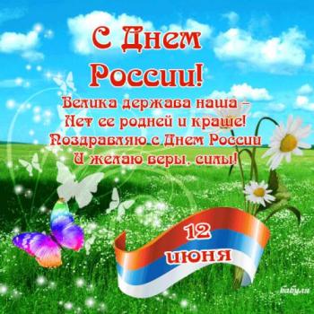 
Картинки Поздравления с Днём России 12 июня Живые открытки с днём ...