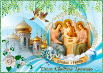 
Картинки Открытки Троица Религиозные открытки Открытки гиф №3244 41