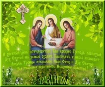 
Картинки Поздравления с днём Святой Троицы Живые открытки для любо...