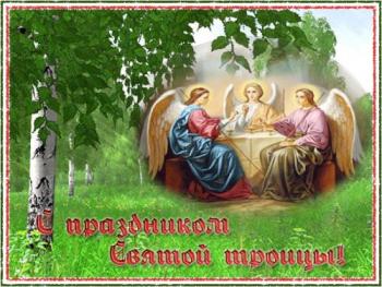 
Картинки Троица поздравления открытки День Святой Троицы Анимацион...