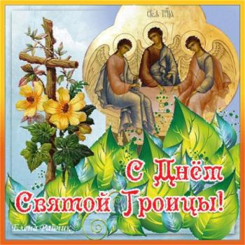 
Картинки Стихи с Троицей День Святой Троицы Gif открытки красивые 14