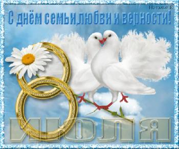 
Картинки Открытка «Всероссийский День Семьи любви и верности!!» 70