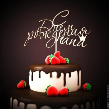 Открытка в виде торта красивая - с днем рождения, папа