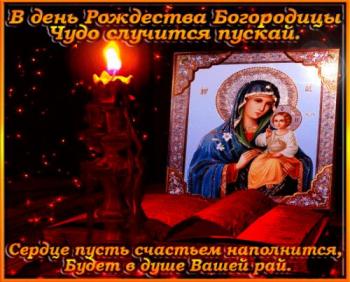 
Картинки Поздравляю с Рождеством Пресвятой Богородицы Музыкальные 45