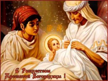 
Картинки С Рождеством Пресвятой Богородицы картинки и открытки с 59