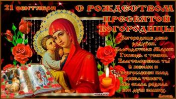 
Картинки Поздравления с Рождеством Пресвятой Богородицы 21 сентябр...