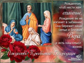 
Картинки гифка открытки Рождество Пресвятой Богородицы 2