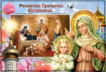 
Картинки Открытки и картинки Рождество Пресвятой Богородицы Скачат...
