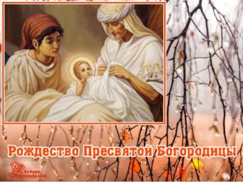 
Картинки Музыкальная открытка С Рождеством Пресвятой Богородицы! В...