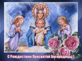 
Картинки С Рождеством Пресвятой Богородицы 21 сентября Святые праз...