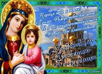 
Картинки С Рождеством Пресвятой Богородицы картинки Религия в карт...
