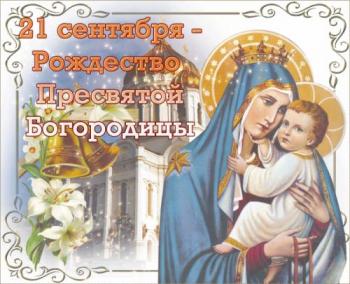 
Картинки Поздравления с Рождеством Пресвятой Богородицы Религия в 23