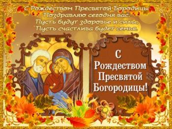 
Картинки Поздравления с Рождеством Пресвятой Богородицы 21 сентябр...