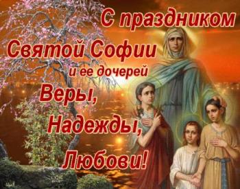 
Картинки День мучениц Веры Надежды Любви Софии 30 сентября Живые 22